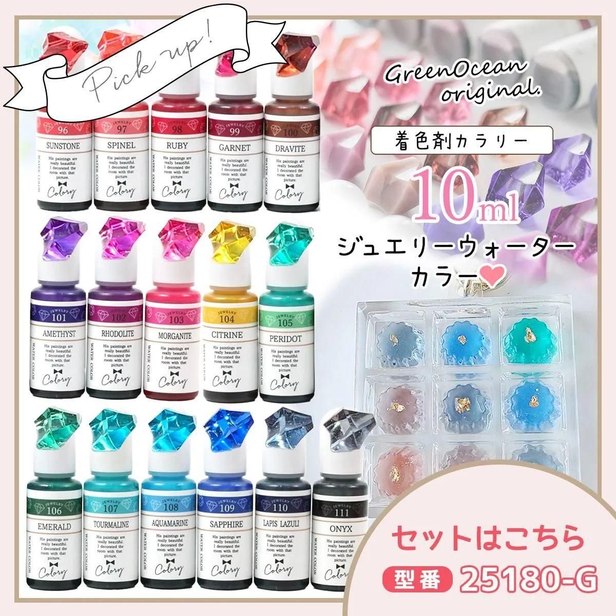 グリーンオーシャンさんの着色剤と訳ありシリコンモールド など レジン着色剤 カラリー ジュエリーウォーターカラー 単品