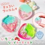 ◎【シリコン型・モールド】いちごのカシャカシャ シリコンモールド シェイカーモールド シャカシャカ レジン型 苺 イチゴ ストロベリー フルーツ 果物 キーホルダー UVレジン LEDレジン 手芸