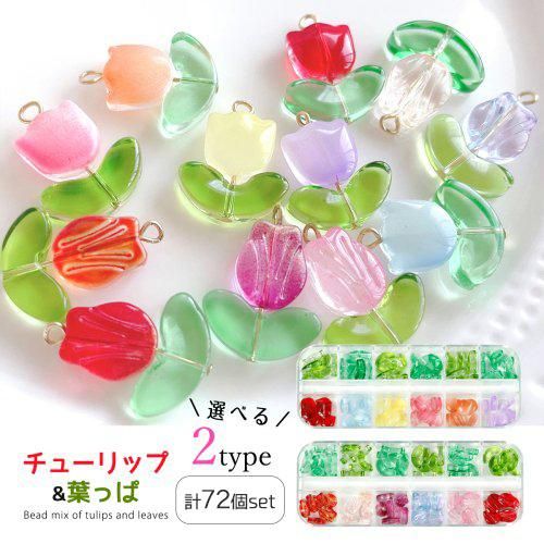 チューリップ&葉っぱ 各30個セットー* オマケがたくさんついてくる