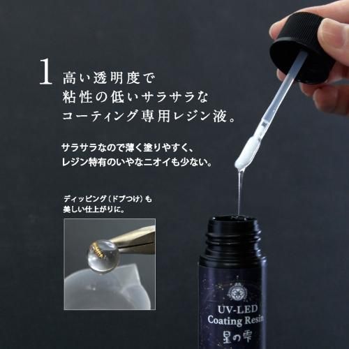 UV-LEDコーティングレジン 星の雫〈グロス〉10g- 手作り雑貨屋