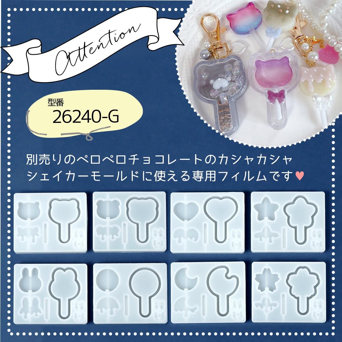 透明フィルム ペロペロチョコレートのカシャカシャ専用ｰ* オマケ