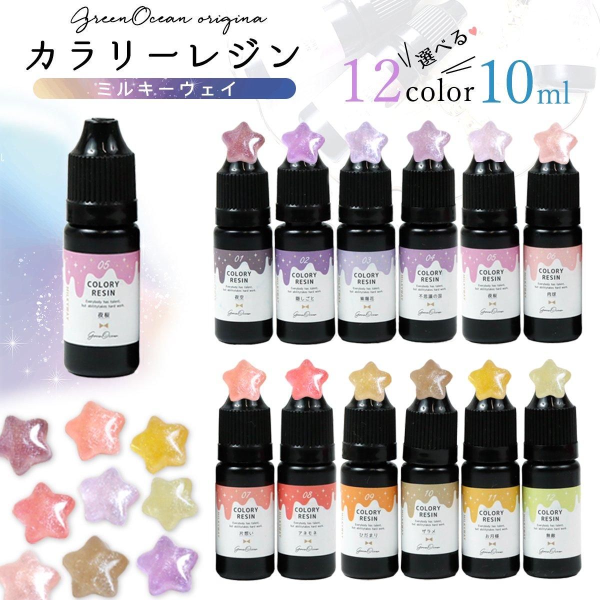 カラリーレジン 10ml ミルキーウェイ 単品ｰ* オマケがたくさんついて