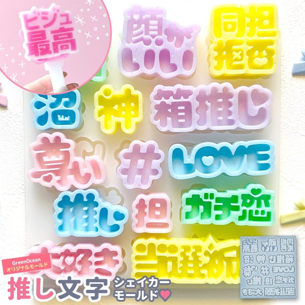 推し文字のカシャカシャ シリコンモールド ｰ* オマケがたくさん