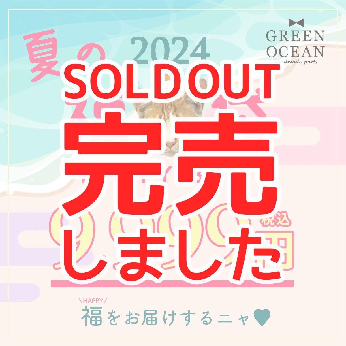 夏の福袋2024- 手作り雑貨屋 * 雑貨好きによる雑貨好きのための 夏の福袋2024- 手作り雑貨屋 * 雑貨好きによる雑貨好きのための