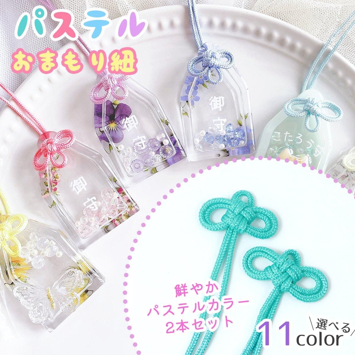 パステルカラーお守り紐 2本 ｰ* オマケがたくさんついてくるパーツ屋