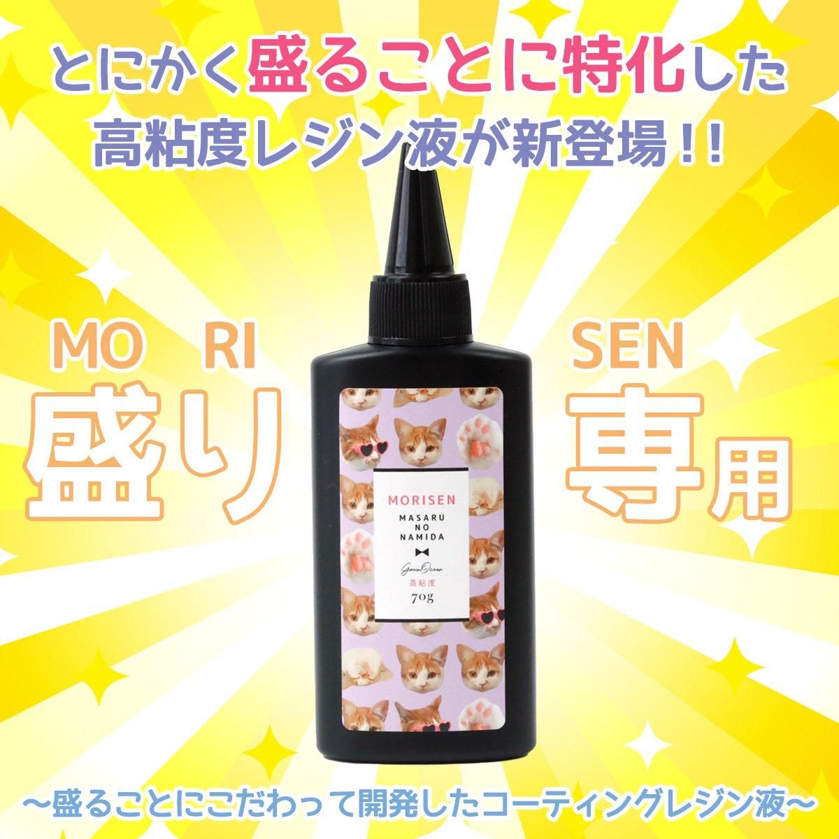高粘度 盛り専まさるの涙 レジン液70g- 手作り雑貨屋 * 雑貨 高粘度 盛り専まさるの涙 レジン液70g- 手作り雑貨屋 * 雑貨