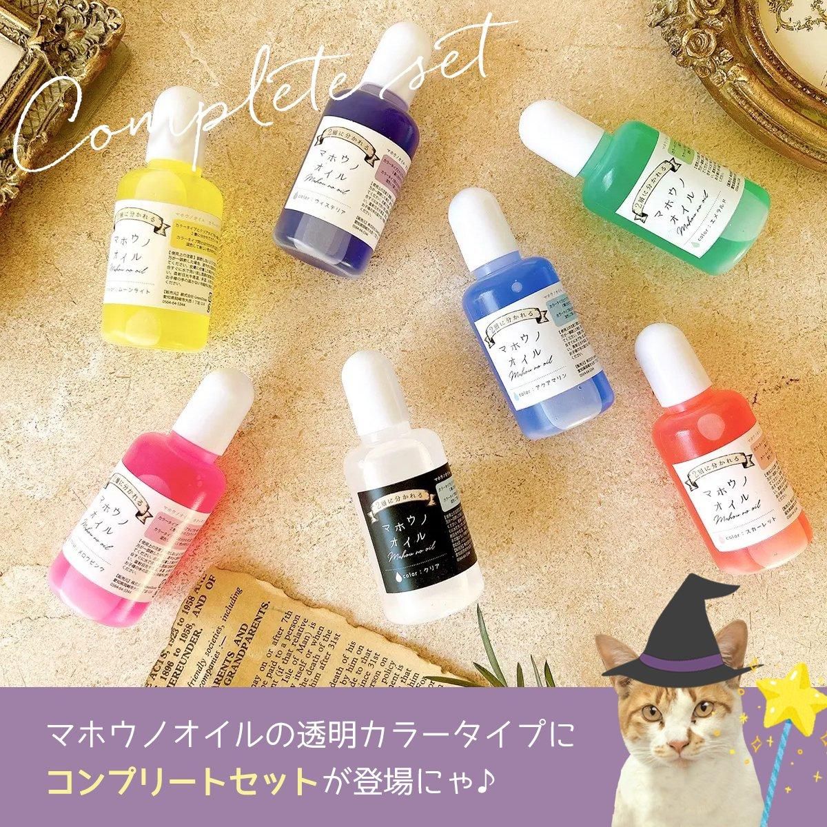 マホウノオイル 透明カラー 全色コンプリートセット ｰ* オマケが