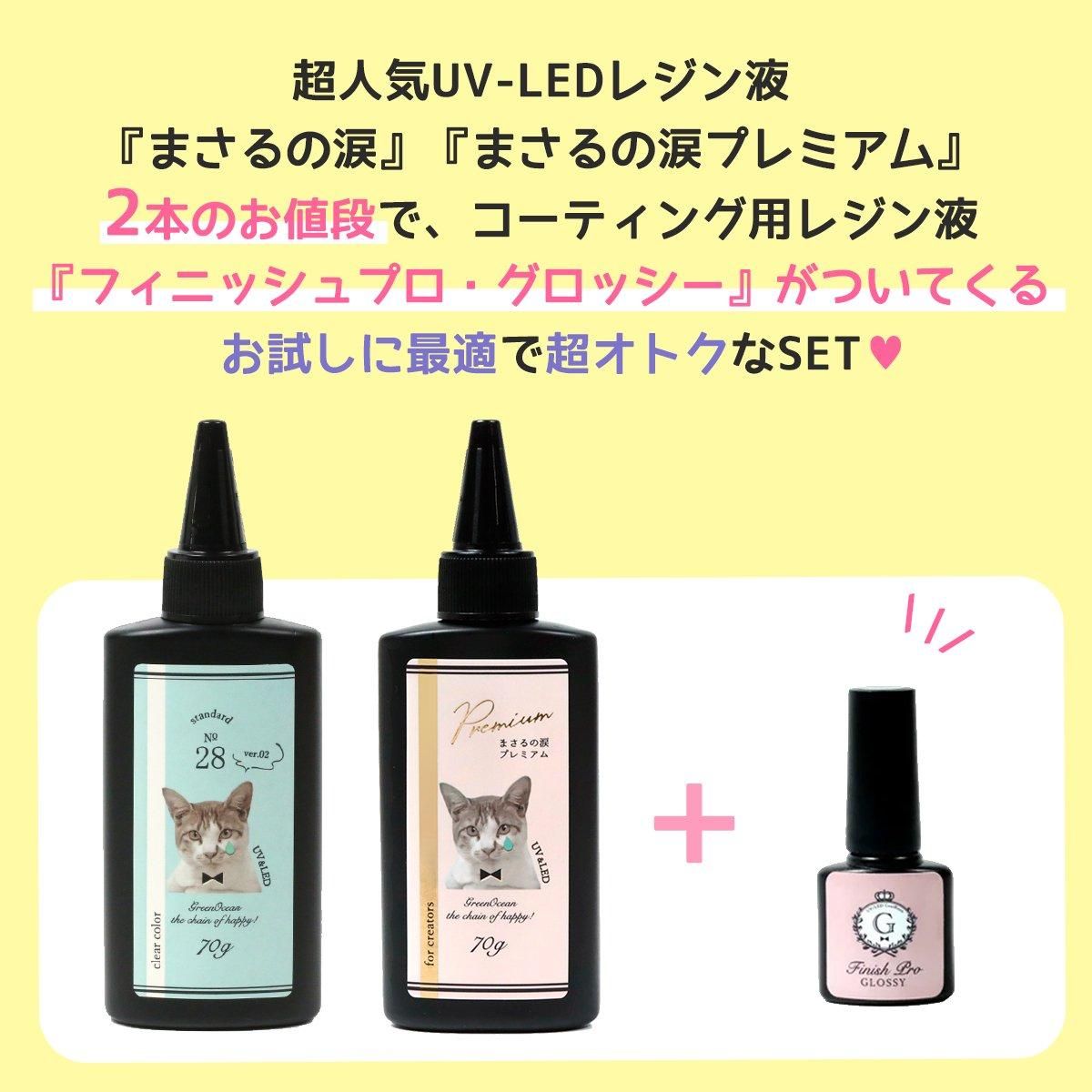 フィニッシュプログロッシーがオマケ♪ レジン液お試しセット フィニッシュプログロッシーがオマケ♪ レジン液お試しセット