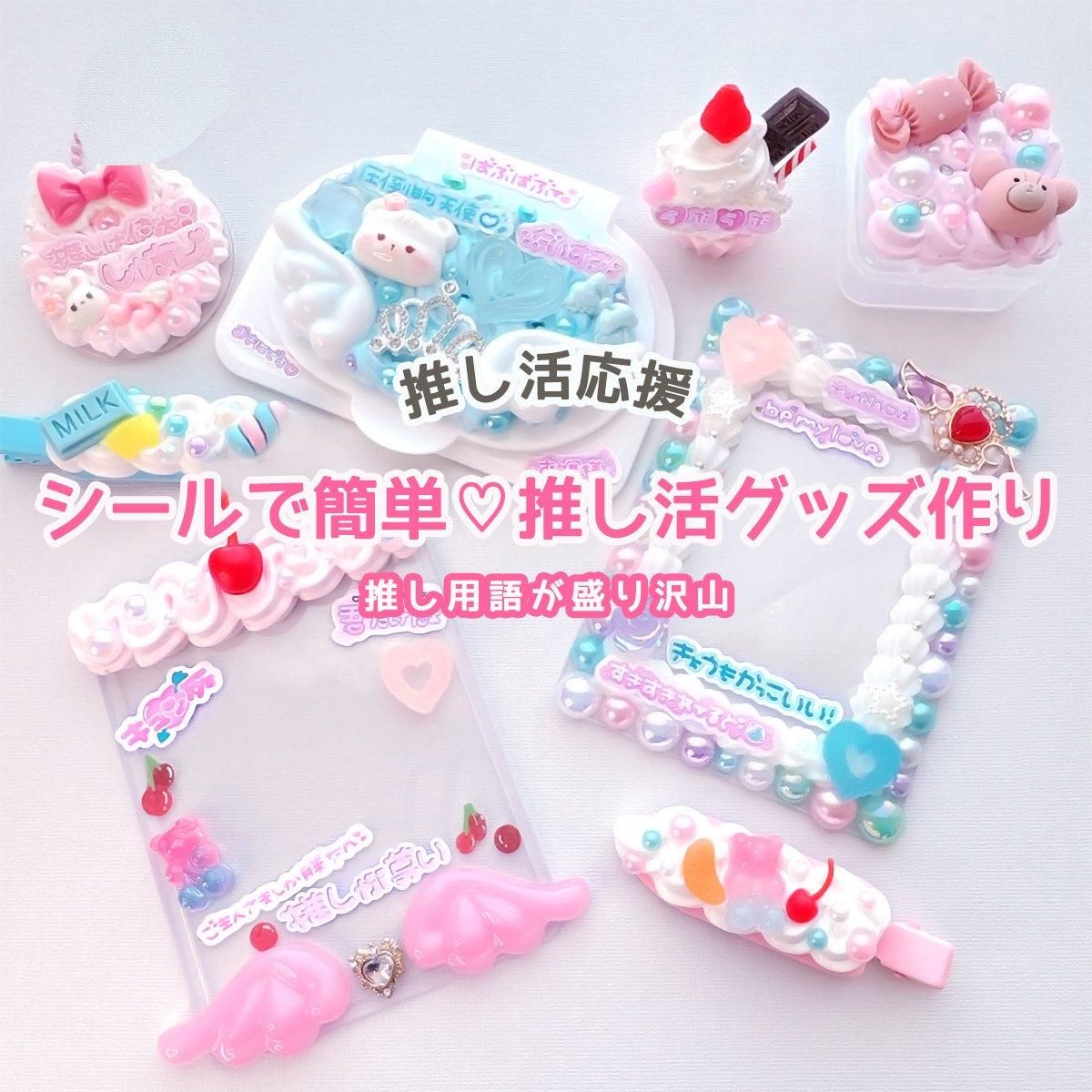 推し活 - 本店|UVレジン材料・ハンドメイド用パーツ専門店 推し活 - 本店|UVレジン材料・ハンドメイド用パーツ専門店