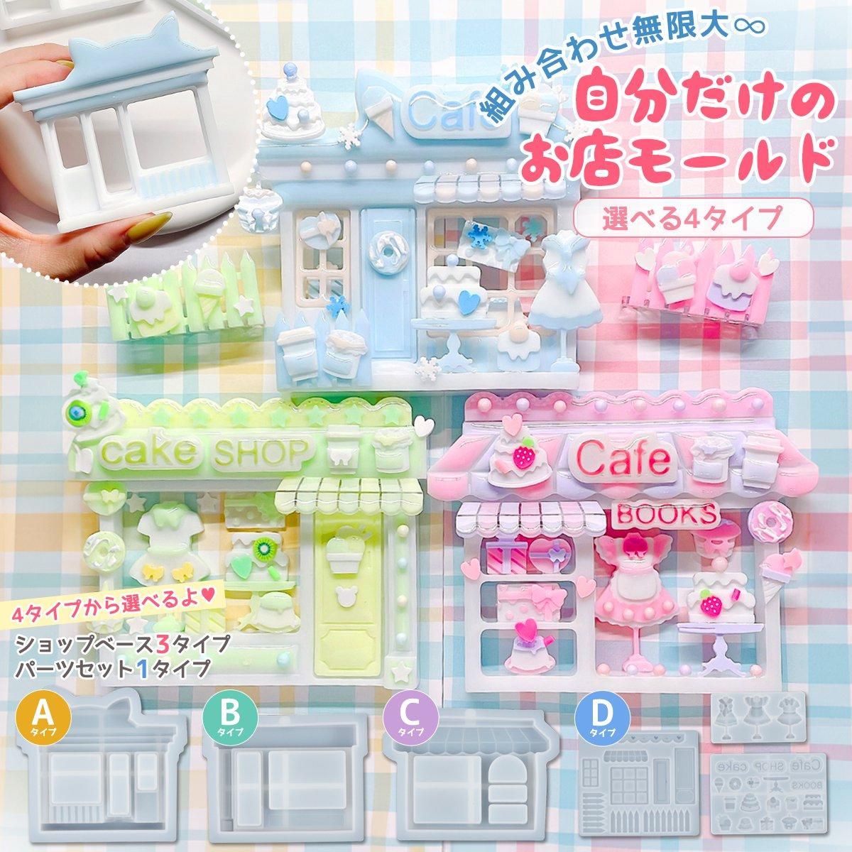 アレンジ無限大♪自分だけのお店 シリコンモールド ｰ* オマケが