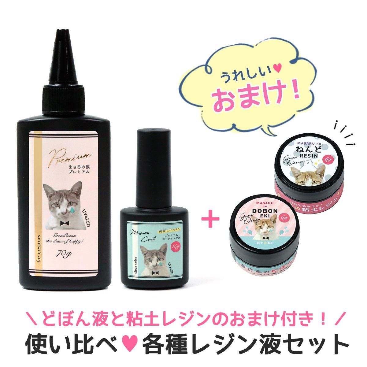 グリーンオーシャン　レジン液　着色剤　オイル　まさるホイップ　コーティングセット プレミアムまさるの涙 まさるコート お試しセット - 手作り雑貨