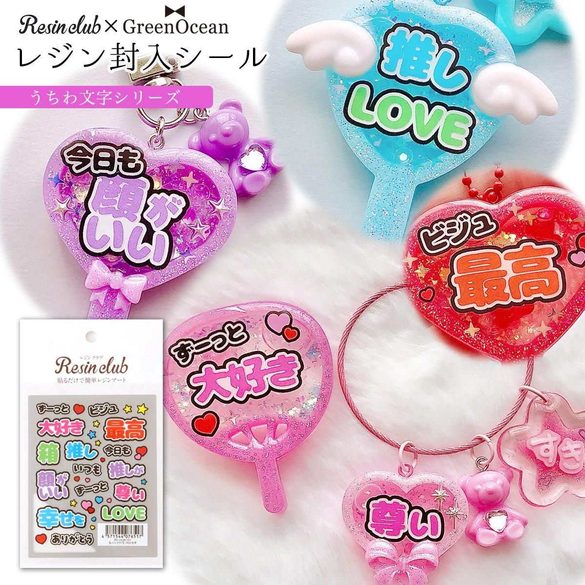 レジンクラブ レジン封入シール うちわ文字 - 手作り雑貨屋 * 雑貨好き