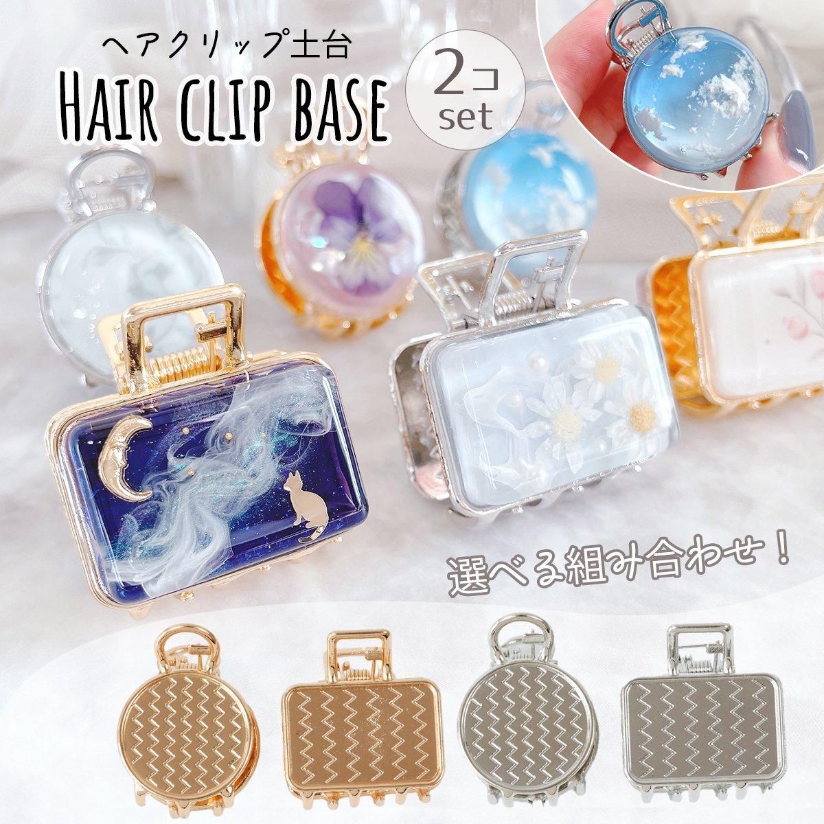 2個 両面ミール皿付き 小さめヘアクリップパーツ ｰ* オマケがたくさん