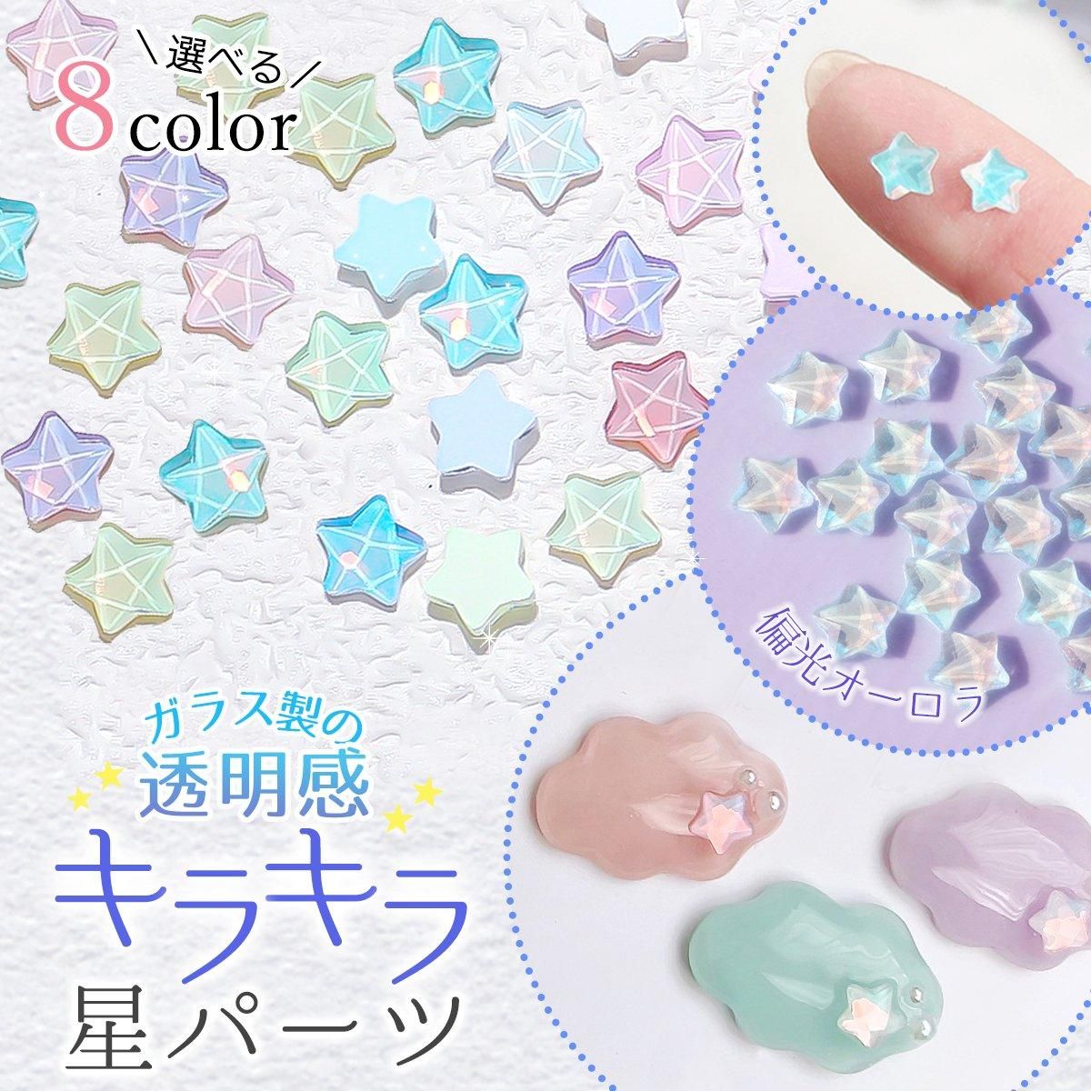 水面みたいな輝き♪ キラキラ偏光オーロラ星パーツ 20個 ー* オマケが 水面みたいな輝き♪ キラキラ偏光オーロラ星パーツ 20個 ー* オマケが