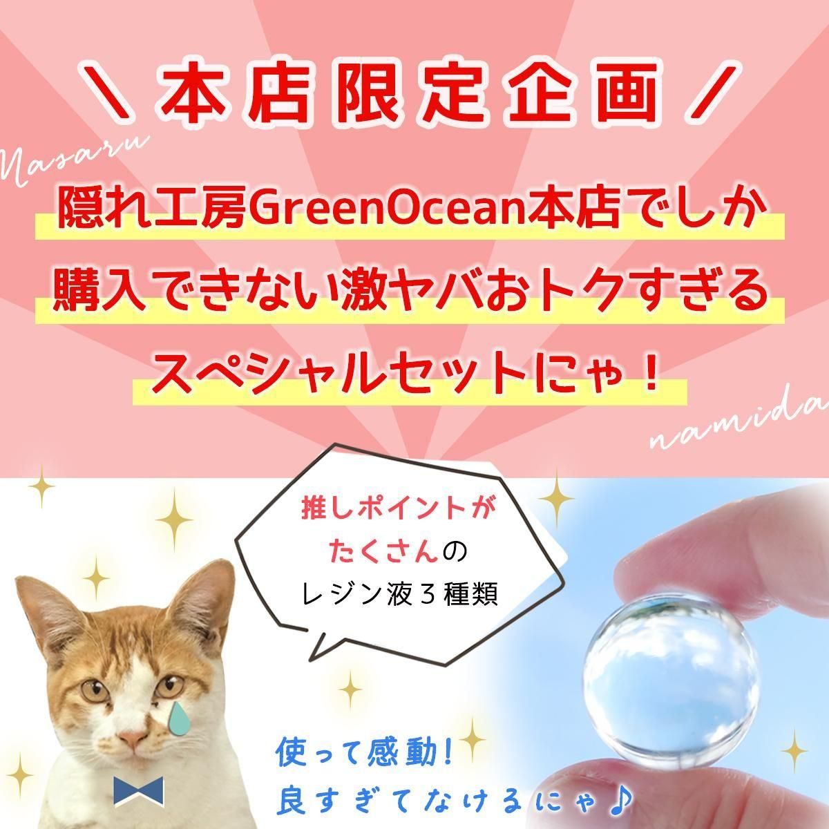 レジン用品 まとめ売りまさるの涙 Greenocean 隠れ工房GreenOcean □【1注文につき2セット迄購入可】レジン液