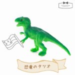 ◎【ミニフィギュア】恐竜のタツオ　［animal,動物,爬虫類］
