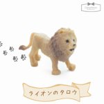 ◎【ミニフィギュア】ライオンのタロウ　［animal,動物,らいおん,］　