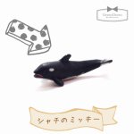 ◎【ミニフィギュア】シャチのミッキー　［animal,動物,シャチ,sea,夏,海］