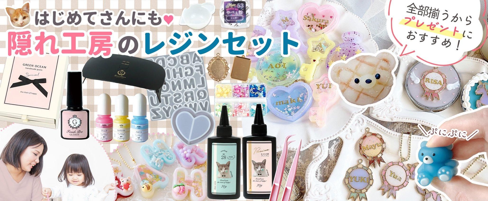 本店|UVレジン材料・ハンドメイド用パーツ専門店| 隠れ工房 本店|UVレジン材料・ハンドメイド用パーツ専門店| 隠れ工房