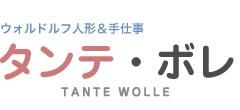 ウォルドルフ人形＆手仕事のお店【タンテ・ボレ】