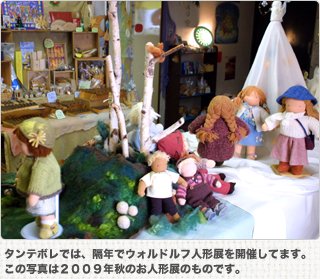 タンテボレでは、隔年でウォルドルフ人形展を開催してます。この写真は2009年秋のお人形展のものです。