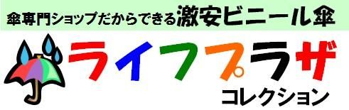 激安ビニール傘のライフプラザ