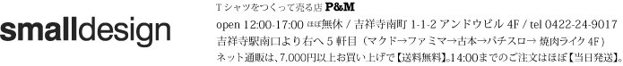 暮らしを楽しくする ほんの「小さな」デザイン 『スモールデザイン』 │ 東京・吉祥寺