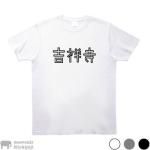 猫ひろし Tシャツ - 暮らしを楽しくする ほんの「小さな