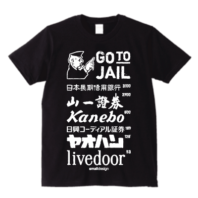 ホリエモン収監の日のためのTシャツ - 暮らしを楽しくする ほんの「小さな」デザイン 『スモールデザイン』 │ 東京・吉祥寺