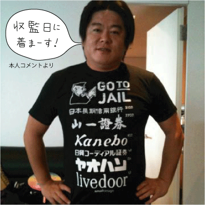 ホリエモン収監の日のためのTシャツ - 暮らしを楽しくする ほんの「小さな」デザイン 『スモールデザイン』 │ 東京・吉祥寺