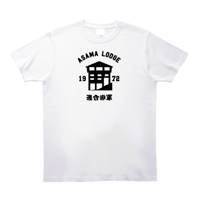 あさま山荘 Tシャツ 連合赤軍 暮らしを楽しくする ほんの 小さな デザイン スモールデザイン 東京 吉祥寺