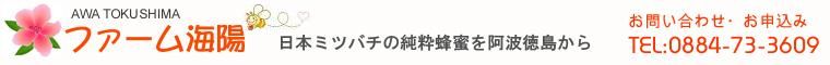 日本蜜蜂 蜂蜜 販売、お米の通販　農家直送 四国徳島県産【ファーム海陽】
