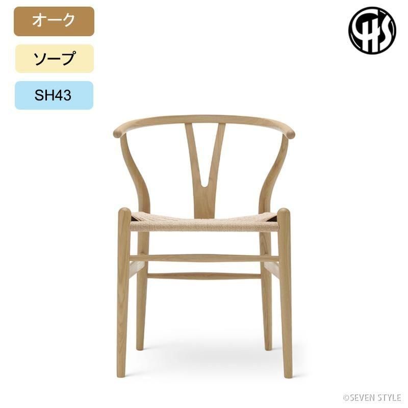CH24/Yチェア - SEVEN STYLE｜北欧ヴィンテージ・北欧家具・北欧照明