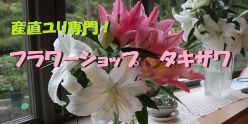 産直ユリ専門！フラワーショップ　 タキザワ