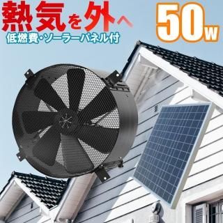 換気扇 排気扇 発電100wソーラーパネル 付 換気扇 排気扇 発電100wソーラーパネル 付