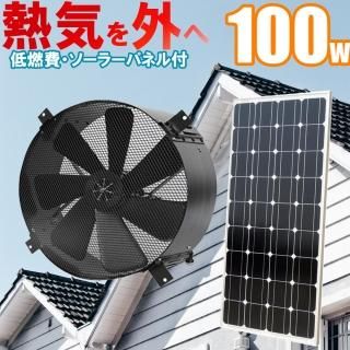 換気扇 排気扇 発電100wソーラーパネル 付 換気扇 排気扇 発電100wソーラーパネル 付