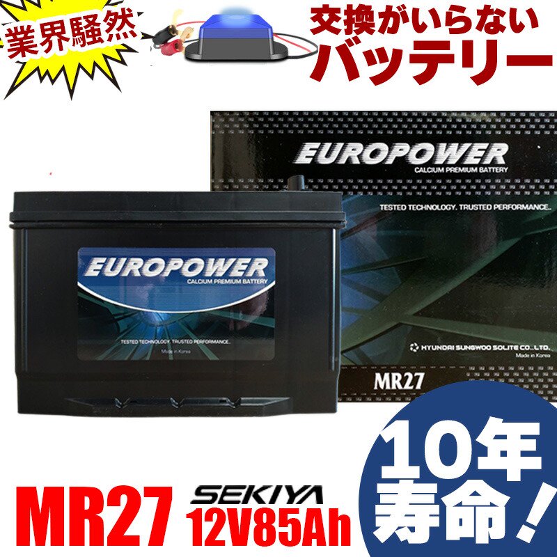 劣化防止パルス付 EUROPOWER ディープサイクルバッテリー MR27 (ボイジャーACデルコ M27MF互換) 12V 85Ah 蓄電池