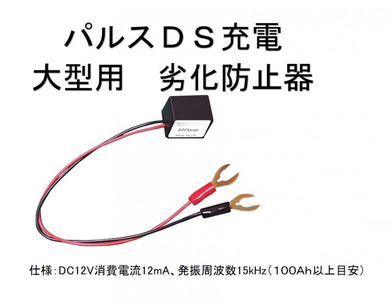 新登場大容量向き事業用船、バス、昇降機などパルス充電器１２Ｖ安物バッテリーを高級バッテリーにバッテリー寿命を２倍３倍ＤＳパルス充電器