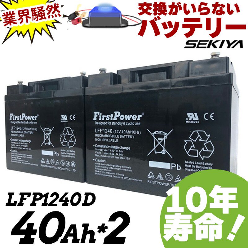 򴹤Τʤ˥Хåƥ꡼ 40Ah 12V SC38-12ߴ 2ĥå ư LFP1240D FIRSTPOWER