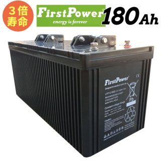  EB160互換 ３倍寿命 FIRSTPOWER ファーストパワー サイクルバッテリー EBバッテリー 密閉型 メンテナンスフリー 180Ah 12V LFP12180D 