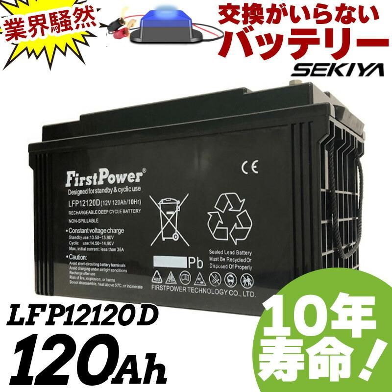 򴹤ΤʤХåƥ꡼ 120Ah 12V EB120ߴ 10ǯ̿ ɻߥѥ륹 LFP12120D FIRSTPOWER