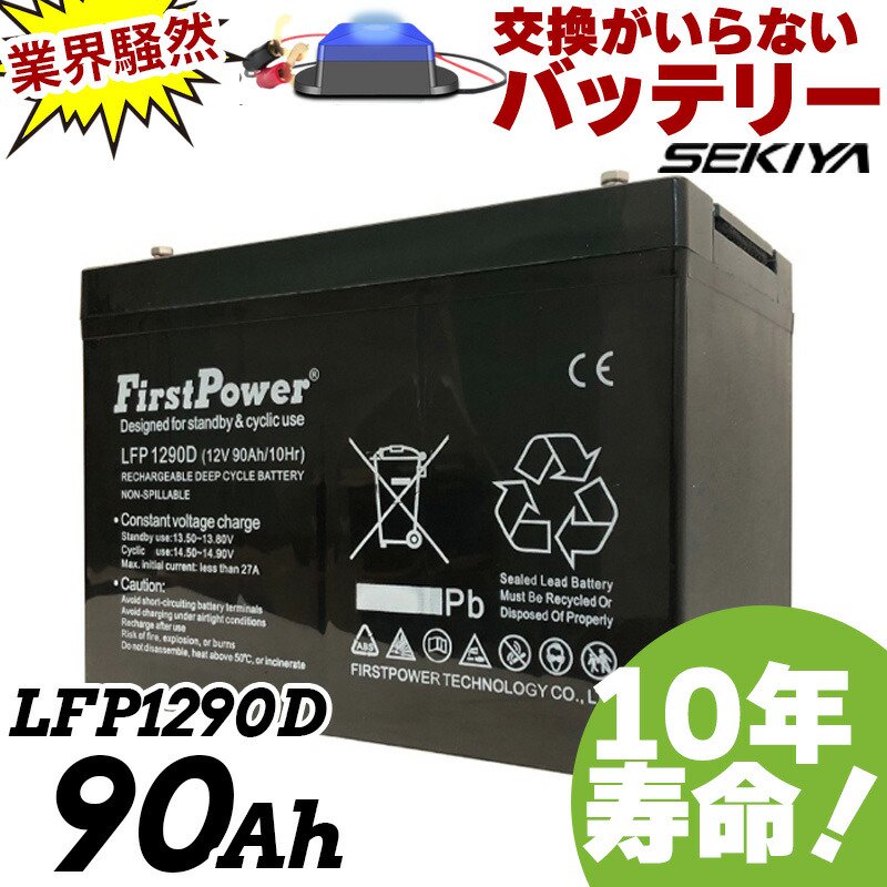 ɻߥѥ륹 EB65ߴ ܼ̿ FIRSTPOWER Хåƥ꡼ EBХåƥ꡼ ̩ķ ƥʥ󥹥ե꡼ 90Ah 12V LFP1290D