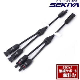 SEKIYA Y型並列用 MC4ケーブル ソーラー コネクタ オス・メス 各 SEKIYA Y型並列用 MC4ケーブル ソーラー コネクタ オス・メス 各