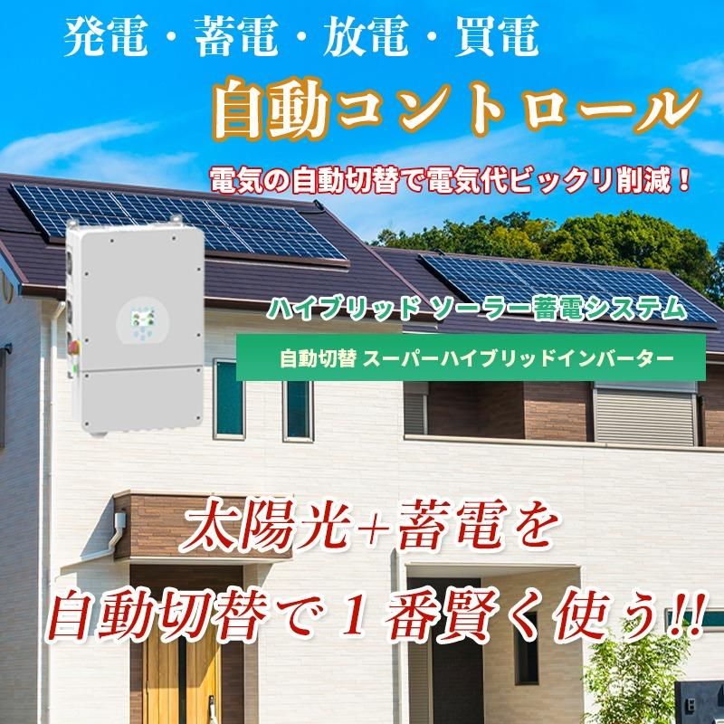世界最新 ソーラー発電 ハイブリッドインバーター ハイブリッド 世界最新 ソーラー発電 ハイブリッドインバーター ハイブリッド