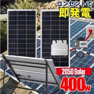 コンセントで発電 プラグインソーラー 2050ソーラーパネル 400w コンセントで発電 プラグインソーラー 2050ソーラーパネル 400w