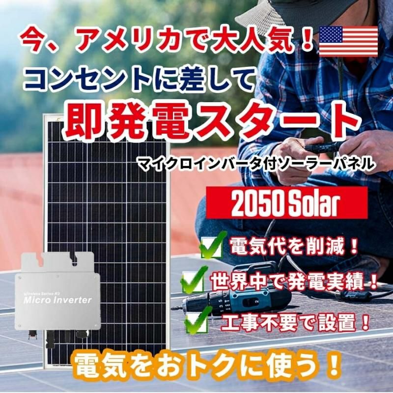 コンセントで発電 プラグインソーラー 2050ソーラーパネル 400wセット 200wパネル2枚 マイクロインバーター工事不要 - 激安バッテリー│ ポータブル電源 蓄電池 ソーラー│株式会社関谷
