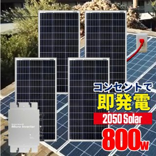 コンセントに差して 発電 プラグインソーラー 2050ソーラー  ソーラーパネル 800wセット 200w ×4  太陽光パネル マイクロインバータ