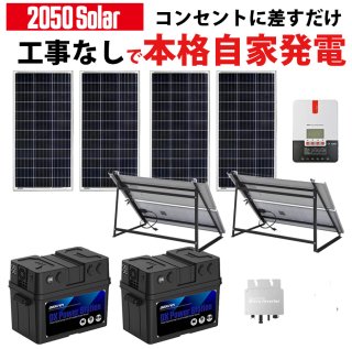 発電セット - ソーラーオフグリット│ポータブル電源 蓄電池 ソーラー
