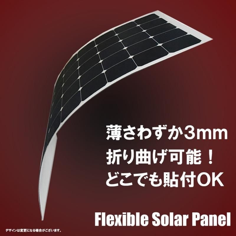 どこにでも取り付けられる フレキシブルソーラー150W 18.4V 驚異 どこにでも取り付けられる フレキシブルソーラー150W 18.4V 驚異