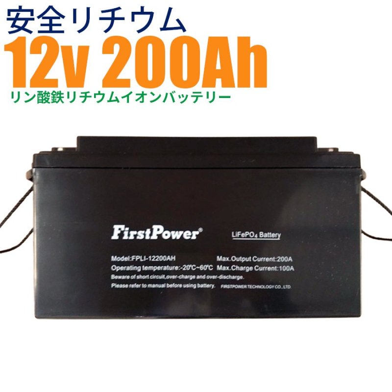 FIRSTPOWER リン酸鉄リチウムバッテリー 超大容量 サイクルバッテリー FPLI-12200AH 200Ah 12V 蓄電 ソーラー リチウム電池